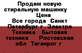 Продам новую стиральную машинку Bosch wlk2424aoe › Цена ­ 28 500 - Все города, Санкт-Петербург г. Электро-Техника » Бытовая техника   . Ростовская обл.,Таганрог г.